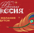 Стартует всероссийская акция «Новогодняя Россия» - Министерство культуры