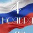 С Днём народного единства! - Петрозаводская государственная консерватория