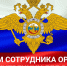 10 ноября – День сотрудника органов внутренних дел Российской Федерации. Поздравление президента Торгово-промышленной палаты Республики Карелия А.А. Лысенковского - ТПП Республики Карелия