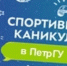 "Спортивные каникулы в ПетрГУ" - ПетрГу