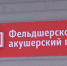Еще в двух карельских поселках появятся новые фельдшерско-акушерские пункты - ГТРК Карелия