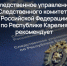 Следственное управление СК России по Республике Карелия предлагает ознакомиться с рекомендациями о порядке действий при столкновении с фактами коррупции - Следственный комитет