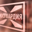 В Петрозаводске пройдет прямая линия о службе в Росгвардии - Росгвардия