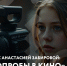 Центр «Мой бизнес» приглашает на интенсив «Самопробы в кино»  с актрисой Анастасией Забировой - Министерство экономического развития