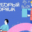 Присоединяйтесь к #ЩедрыйВторник! - Министерство промышленности и торговли