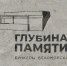 Проект «Глубина памяти. Бункеры Беломорска» вошёл в число трех победивших заявок от Республики Карелия в конкурсе от Президентского фонда культурных инициатив - Министерство культуры