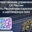 Официальный канал следственного управления СК России по Республике Карелия в национальном мессенджере MAX - Следственный комитет