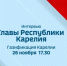 Глава Карелии ответит на вопросы жителей республики о газификации региона - StolicaOnego.Ru