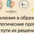 Этноинклюзия в образовании. Психологические проблемы и пути их решения - ПетрГу