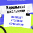 Более 3000 выпускников карельских школ напишут итоговое сочинение (изложение) - Министерство образования и спорта