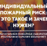Индивидуальный пожарный риск: что это такое и зачем он нужен - МЧС Республики Карелия