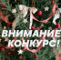 Объявлен ежегодный новогодний конкурс «Встречаем Новый год!» - Министерство экономического развития