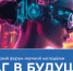 Всероссийский форум научной молодёжи «Шаг в будущее» - Министерство образования и спорта