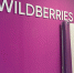 Лифт раздавил юношу на складе Wildberries - Gubdaily.Ru