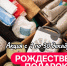 Минпромторг присоединяется к акции "Рождественский подарок бойцу" - Министерство промышленности и торговли