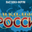 Выставка-форум "Уникальная Россия" - Министерство культуры