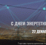 22 декабря – День энергетика. Поздравление президента Торгово-промышленной палаты Республики Карелия А.А.Лысенковского - ТПП Республики Карелия