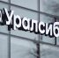 вывеска уралсиб - Петрозаводск говорит
