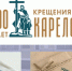 К 800-летию крещения карелов отчеканят медаль - Онлайн-журнал Черника
