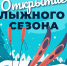 Стала известна дата открытия лыжного сезона в Петрозаводске - ГТРК Карелия