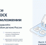 Минцифры совместно с Минстроем разработали приложение «Госуслуги Дом» для решения всех вопросов жилищно коммунального хозяйства (ЖКХ) в режиме одного окна - Министерство промышленности и торговли