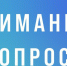 Внимание! Опрос! - УФССП России