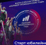 Открыт прием заявок на V Юбилейную Премию «Молодой промышленник года»! - Министерство промышленности и торговли