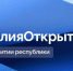 19 января Глава республики Артур Парфенчиков даст старт проекту #КарелияОткрытая - Администрация главы Республики Карелия
