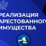 Реализация арестованного имущества - УФССП России