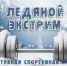 В Петрозаводске пройдет традиционный турнир «Ледяной экстрим» - ГТРК Карелия