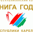 Книгу года выберут в Карелии - ГТРК Карелия