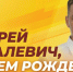 Поздравляем с Днем рождения Андрея Рогалевича! - Справедливая Россия