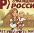 "СПРАВЕДЛИВАЯ РОССИЯ" предложила ежегодно индексировать региональный маткапитал - Справедливая Россия