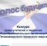 Стартовал конкурс среди учителей «Голос будущего» - Центральная избирательная комиссия