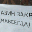 Больше 10 алкомаркетов закрылись в Карелии с начала года - StolicaOnego.Ru