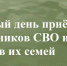 анонс единого дня для участников сво - Петрозаводск говорит