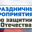 В Петрозаводске отметят День защитника Отечества - ГТРК Карелия