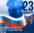 23 февраля – День защитника Отечества! - ТПП Республики Карелия