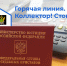 Горячая линия Коллектор!Стоп! - УФССП России