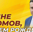 Поздравляем с Днем рождения Ройне Изюмова! - Справедливая Россия
