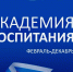 Академия ценностно-ориентированного воспитания в высшей школе (Академия воспитания)  -  новый проект при поддержке Минобрнауки России - ПетрГу