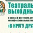 Ведущие деятели российского театра станут наставниками на фестивале «В кругу друзей» в Карелии - StolicaOnego.Ru