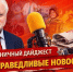Пятничный дайджест "Справедливых новостей" - Справедливая Россия