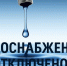 Отключение водоснабжения - Петрозаводск говорит