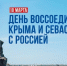 В Петрозаводске отметят День воссоединения Крыма и Севастополя с Россией - ГТРК Карелия