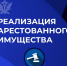 Реализация имущества - УФССП России