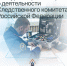 Следственным комитетом Российской Федерации объявлен конкурс творческих работ о деятельности ведомства - Следственный комитет