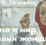 Сборные экскурсии по выставке «Война и мир глазами женщины» - Музей изобразительных искусств