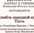 Новые победы ансамбля Toive - ПетрГу