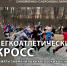 В Петрозаводске пройдет традиционный легкоатлетический кросс - ГТРК Карелия